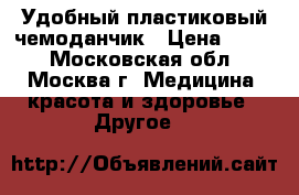 Удобный пластиковый чемоданчик › Цена ­ 800 - Московская обл., Москва г. Медицина, красота и здоровье » Другое   